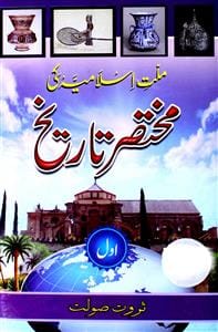 ملت اسلامیہ کی مختصر تاریخ از ثروت صولت : Islamic History Books in Urdu