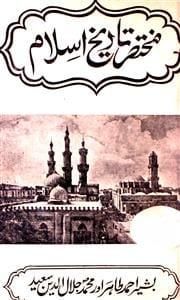 مختصر تاریخ اسلام (مکمل) از محمد جلال الدین سعید, بشیر احمد طاہر : Islamic History Books in Urdu