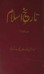 تاریخ اسلام (مکمل) از اکبر شاہ خاں نجیب آبادی : Islamic History Books in Urdu