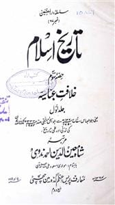 تاریخ اسلام از معین الدین احمد ندوی : Islamic History Books in Urdu