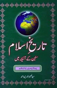 تاریخ اسلام (سنین کے آئینہ میں) از سید نصیر الدین احمد : Islamic History Books in Urdu