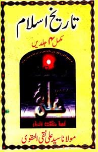 تاریخ اسلام (مکمل) از سید علی نقی النقوی : Islamic History Books in Urdu